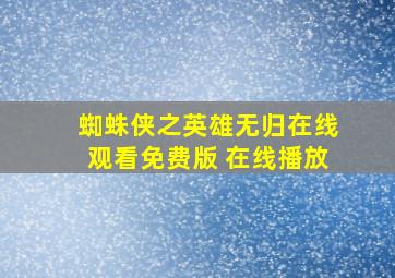 蜘蛛侠之英雄无归在线观看免费版 在线播放